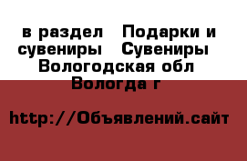  в раздел : Подарки и сувениры » Сувениры . Вологодская обл.,Вологда г.